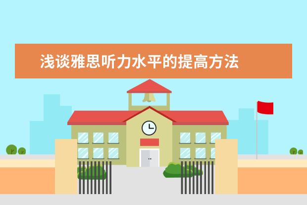 浅谈雅思听力水平的提高方法