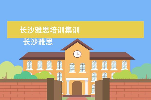 长沙雅思培训集训 
  长沙雅思培训班新东方