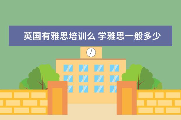 英国有雅思培训么 学雅思一般多少钱?