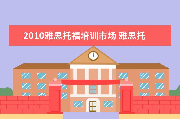 2021雅思托福培训市场 雅思托福培训哪里找