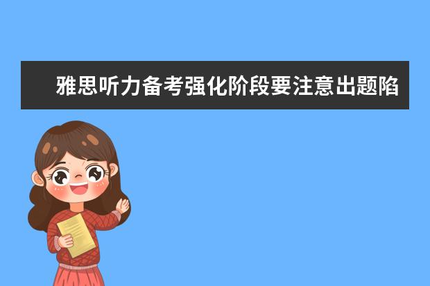 雅思听力备考强化阶段要注意出题陷阱