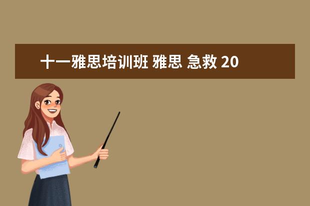 十一雅思培训班 雅思 急救 20天 到6分~~~!只有一次机会了 谢谢~ - ...
