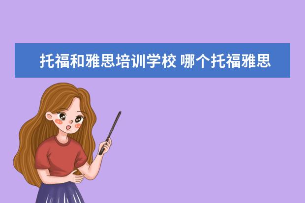 托福和雅思培训学校 哪个托福雅思培训班好