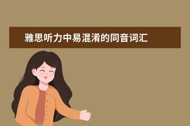 雅思听力中易混淆的同音词汇