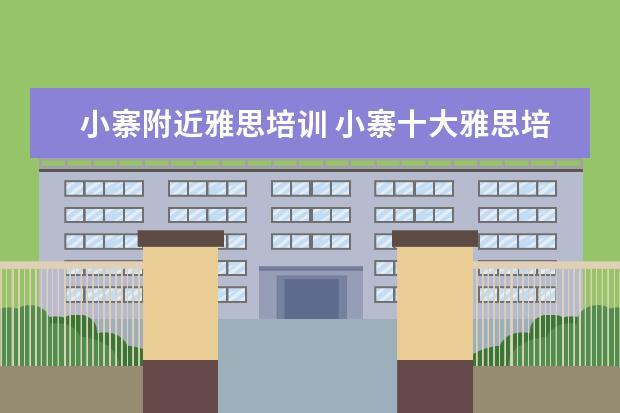 小寨附近雅思培训 小寨十大雅思培训机构