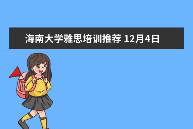 海南大学雅思培训推荐 12月4日大连雅思考试不会取消吧