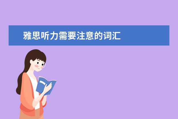 雅思听力需要注意的词汇