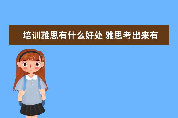 培训雅思有什么好处 雅思考出来有什么好处