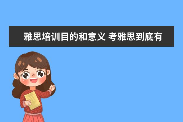 雅思培训目的和意义 考雅思到底有没有用?对以后就业有好处吗?