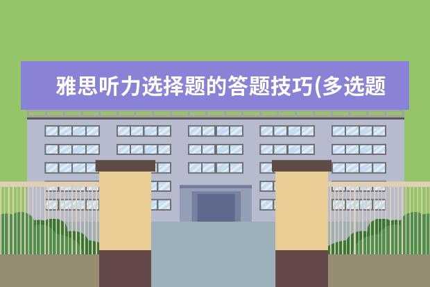 雅思听力选择题的答题技巧(多选题)