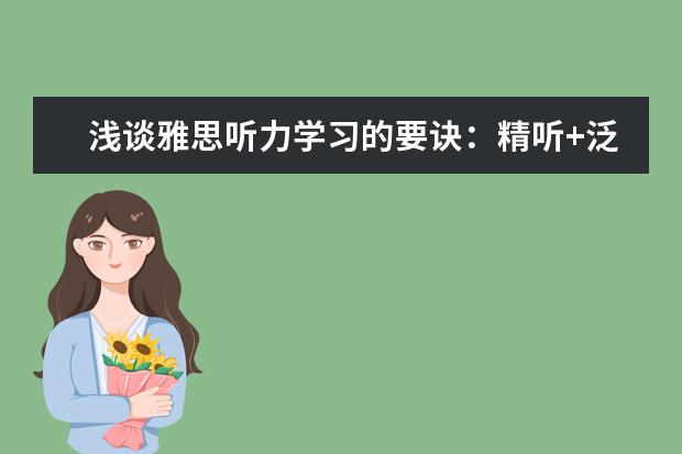 浅谈雅思听力学习的要诀:精听+泛听