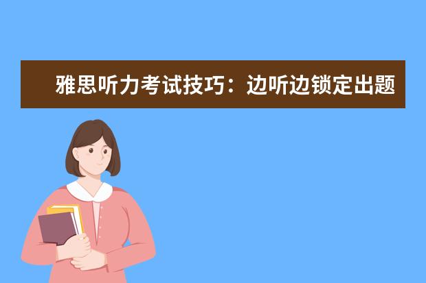 雅思听力考试技巧:边听边锁定出题点