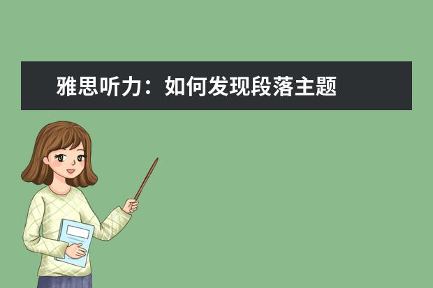 雅思听力:如何发现段落主题