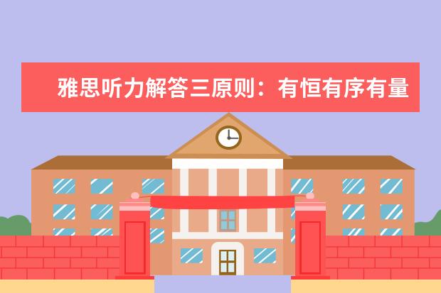 雅思听力解答三原则:有恒有序有量