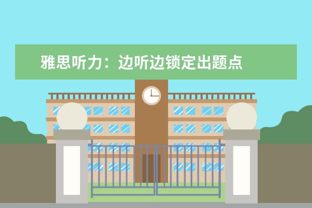 雅思听力:边听边锁定出题点