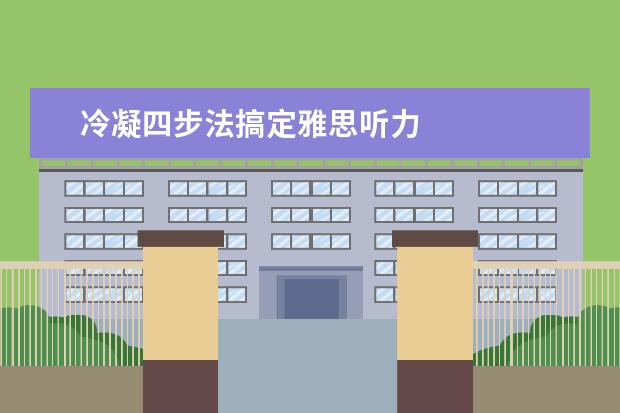 冷凝四步法搞定雅思听力