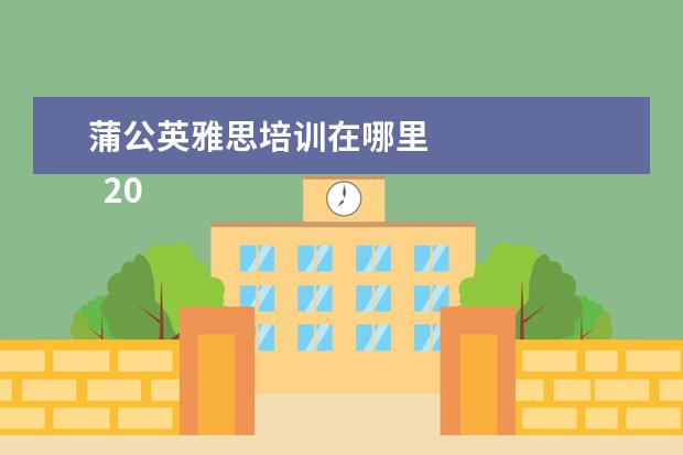 蒲公英雅思培训在哪里
2022男生节给男生的话搞笑一点【篇一】