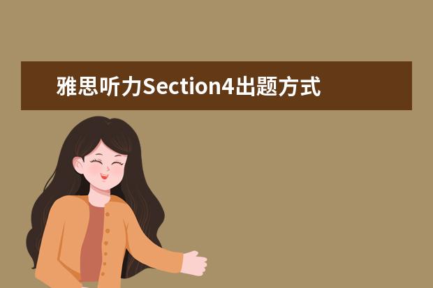 雅思听力Section4出题方式与常考话题