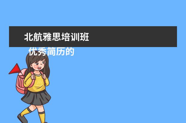 北航雅思培训班
优秀简历的评分标准 篇3