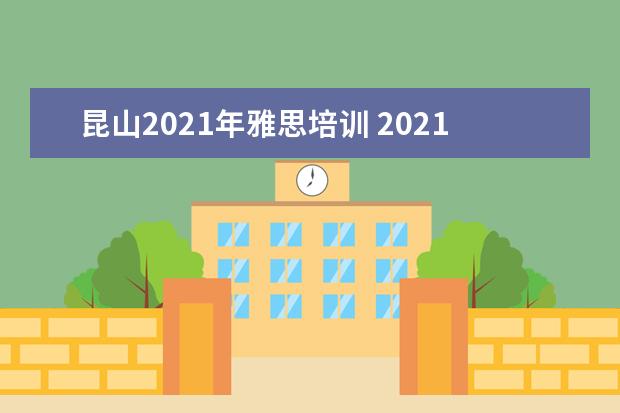 昆山2021年雅思培训 2021年雅思考试机考流程有哪些?