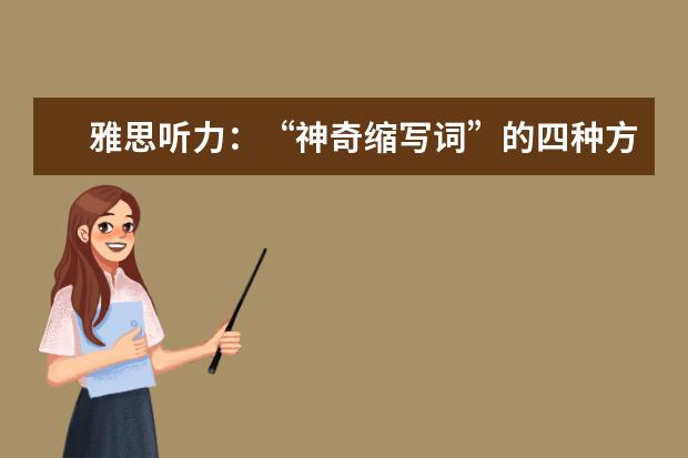 雅思听力:“神奇缩写词”的四种方式介绍