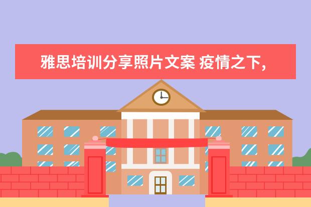 雅思培训分享照片文案 疫情之下,有哪些靠谱的兼职可以选择?