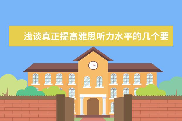 浅谈真正提高雅思听力水平的几个要点