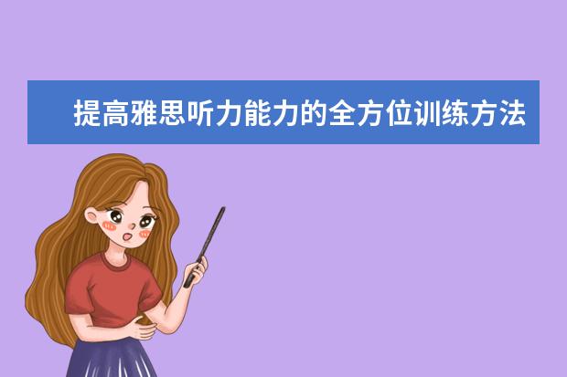 提高雅思听力能力的全方位训练方法
