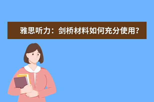 雅思听力:剑桥材料如何充分使用?