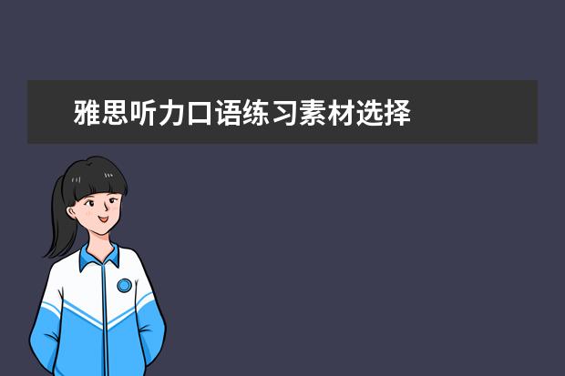 雅思听力口语练习素材选择