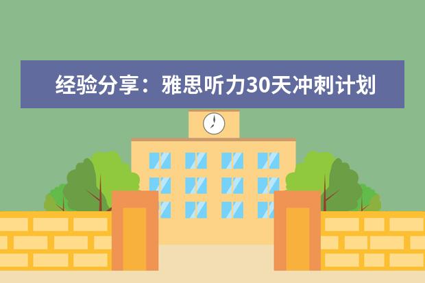 经验分享:雅思听力30天冲刺计划
