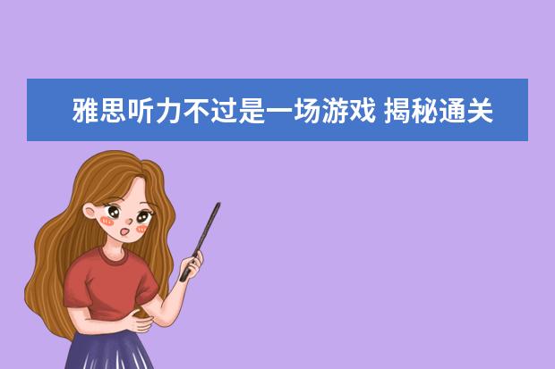 雅思听力不过是一场游戏 揭秘通关规则