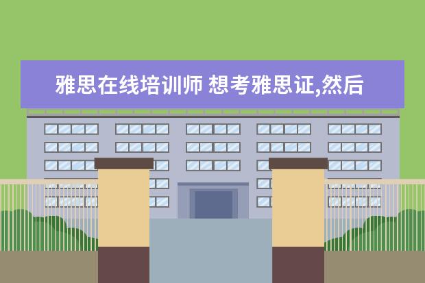 雅思在线培训师 想考雅思证,然后教雅思,前景如何