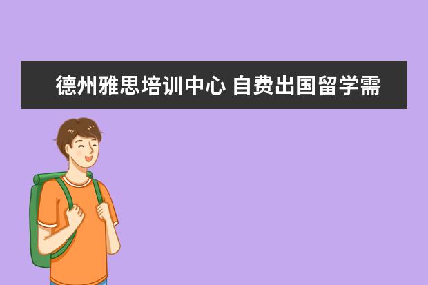 德州雅思培训中心 自费出国留学需要什么学历条件?