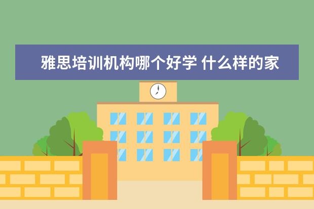 雅思培训机构哪个好学 什么样的家庭教育是失败的?什么样的家庭教育又是成...