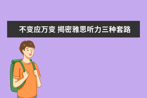不变应万变 揭密雅思听力三种套路
