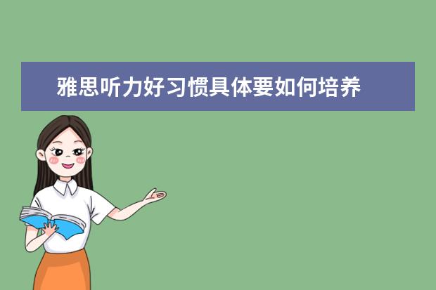 雅思听力好习惯具体要如何培养