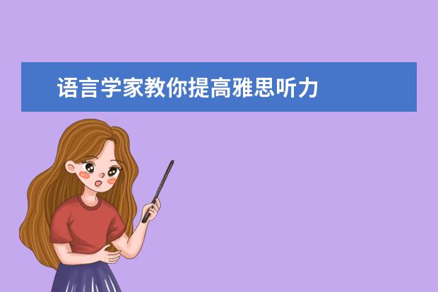 语言学家教你提高雅思听力