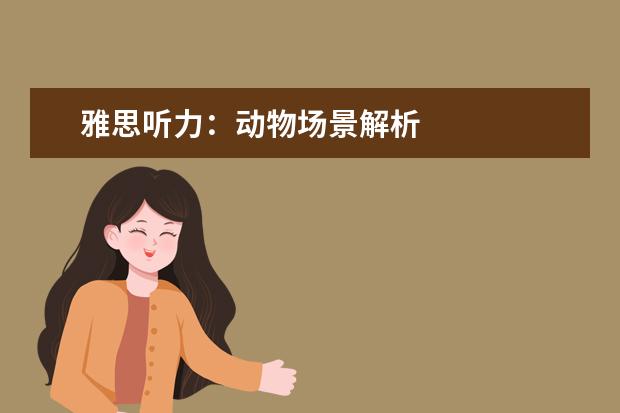 雅思听力:动物场景解析