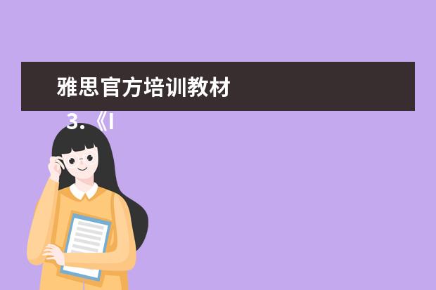 雅思官方培训教材 
  3.《Information for Candidates》
