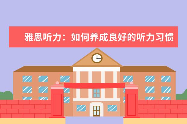 雅思听力:如何养成良好的听力习惯