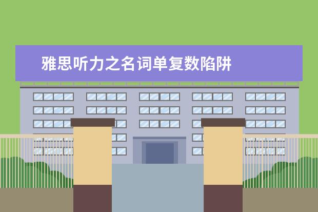 雅思听力之名词单复数陷阱