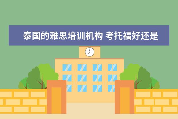 泰国的雅思培训机构 考托福好还是雅思好?