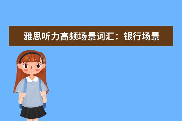 雅思听力高频场景词汇:银行场景