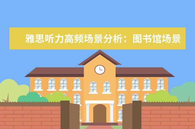 雅思听力高频场景分析:图书馆场景