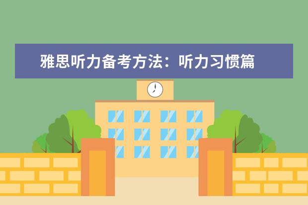 雅思听力备考方法:听力习惯篇