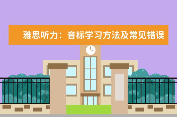 雅思听力:音标学习方法及常见错误读音