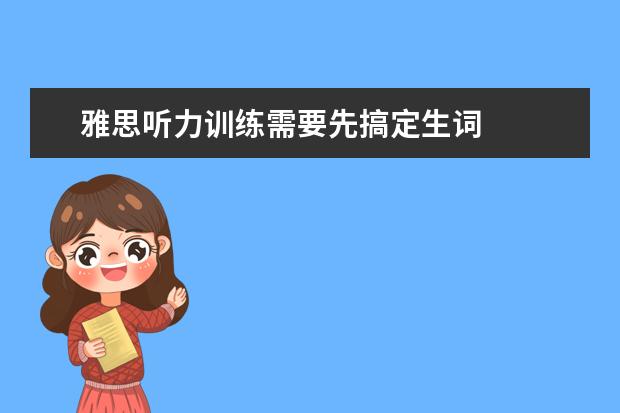 雅思听力训练需要先搞定生词