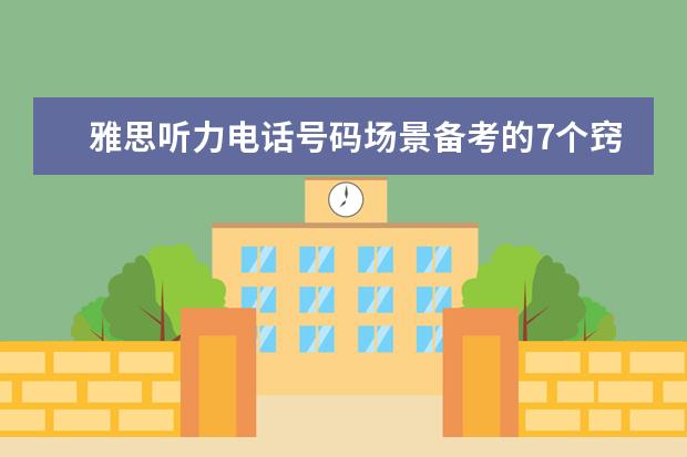 雅思听力电话号码场景备考的7个窍门