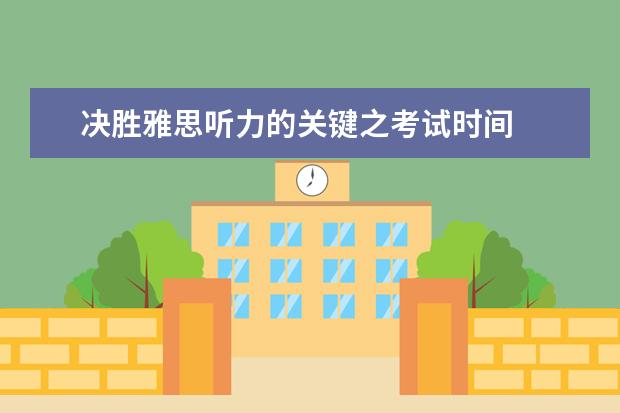 决胜雅思听力的关键之考试时间